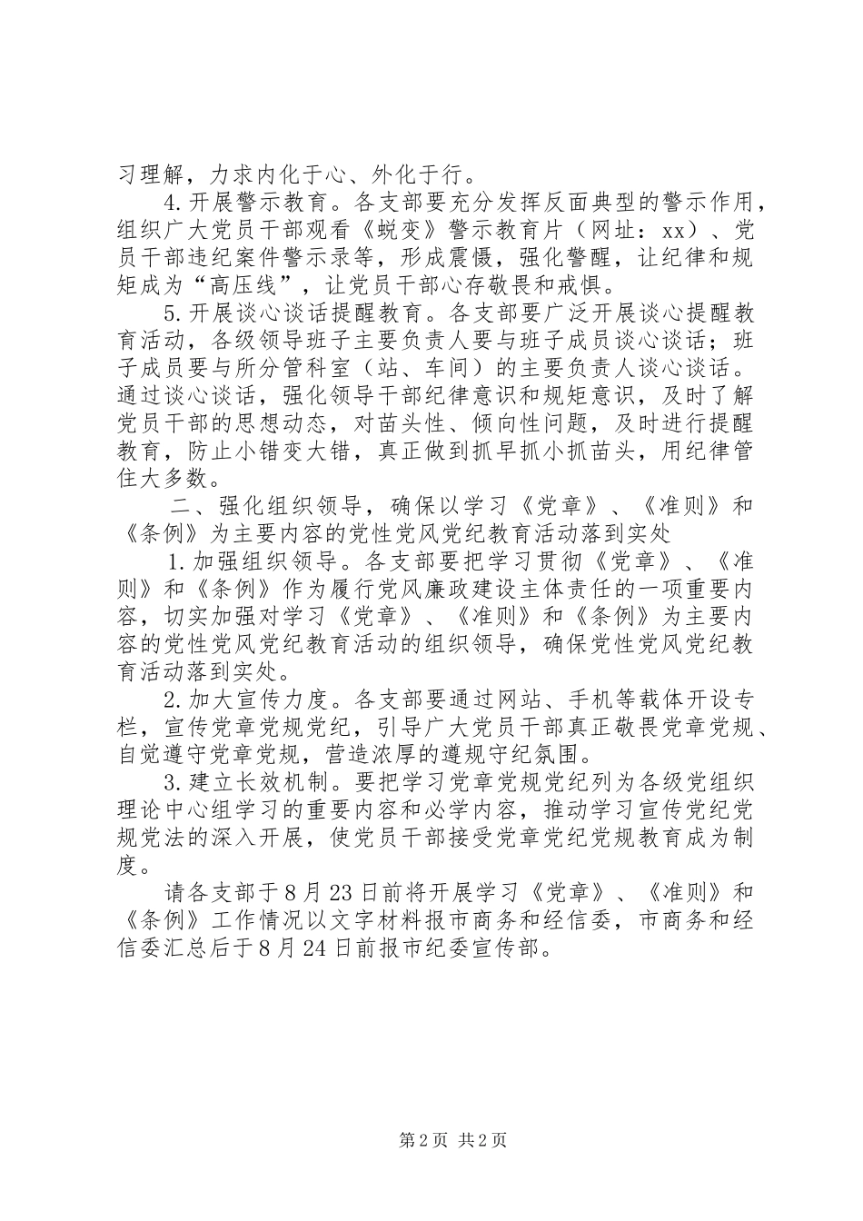 学习《党章》《准则》《条例》专题教育活动实施方案 _第2页