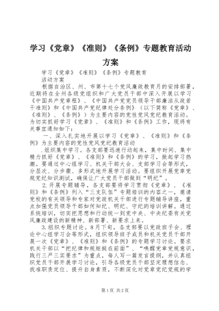 学习《党章》《准则》《条例》专题教育活动实施方案 