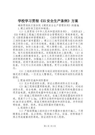 学校学习贯彻《XX安全生产条例》实施方案 