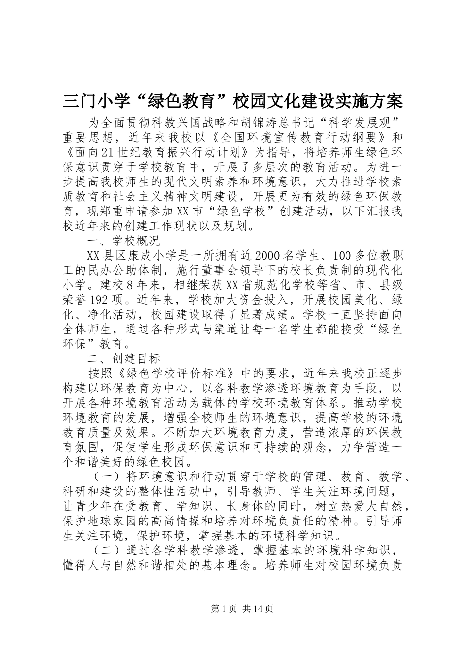 三门小学“绿色教育”校园文化建设方案 _第1页