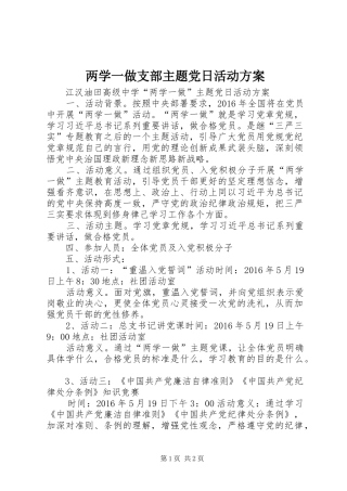两学一做支部主题党日活动实施方案 