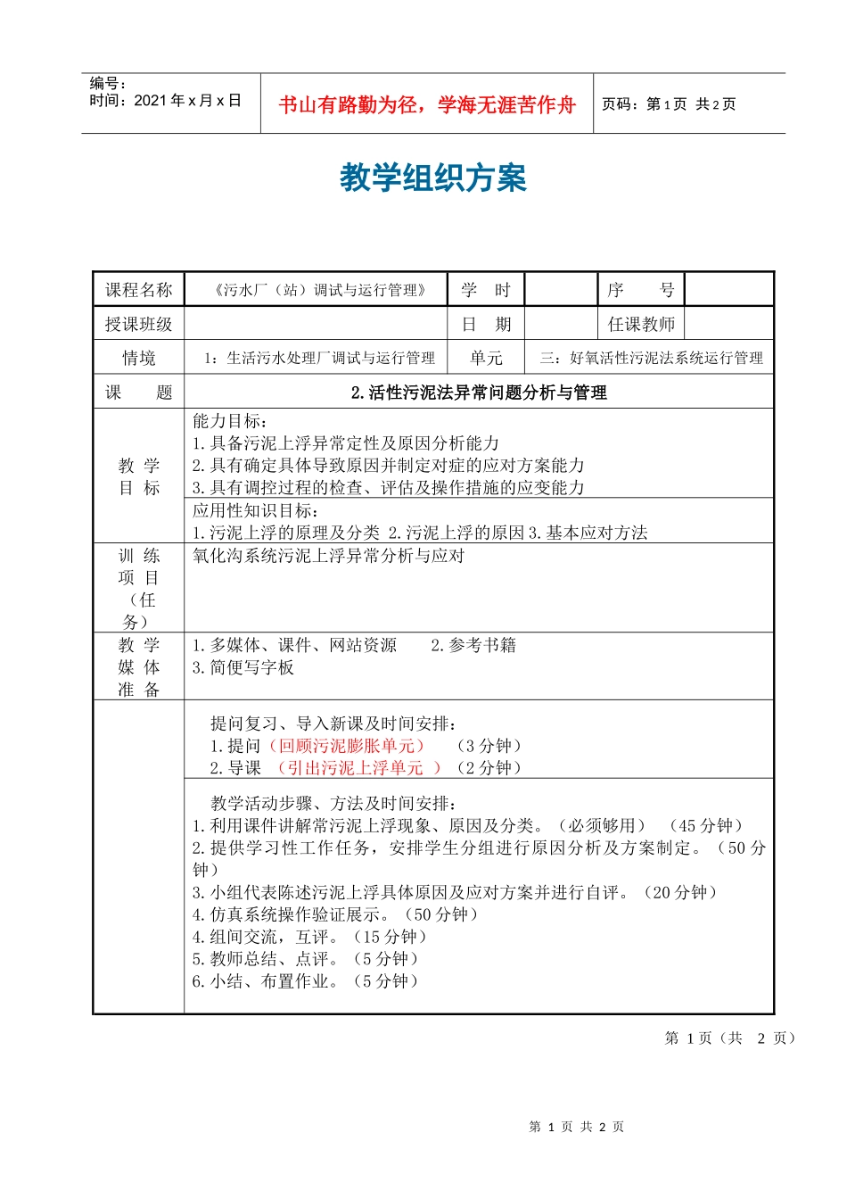 活性污泥法异常问题分析与管理教学组织方案_第1页