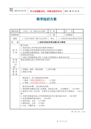 活性污泥法异常问题分析与管理教学组织方案