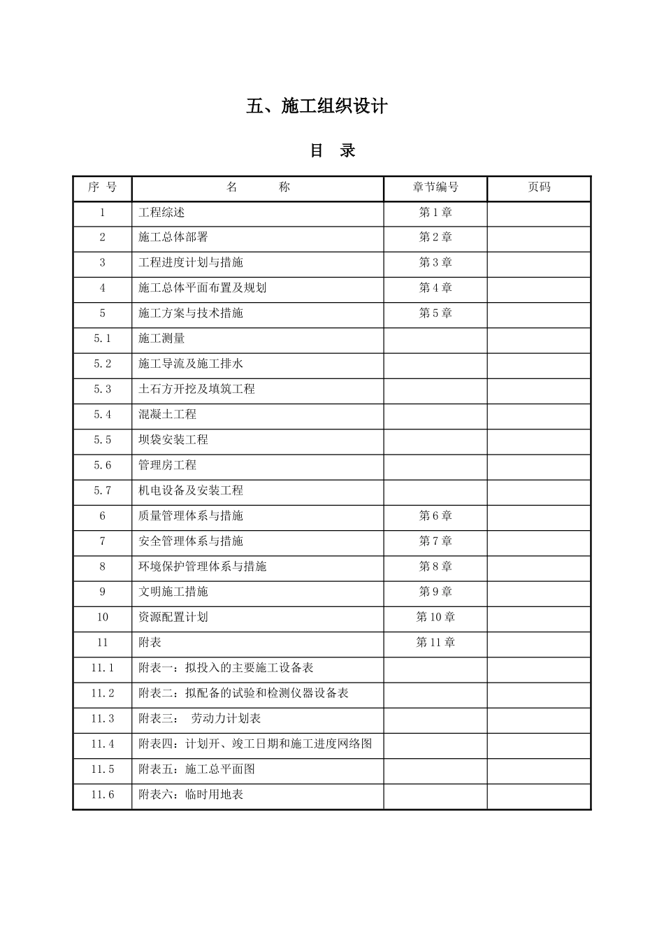 河道治理施工组织设计课程_第1页