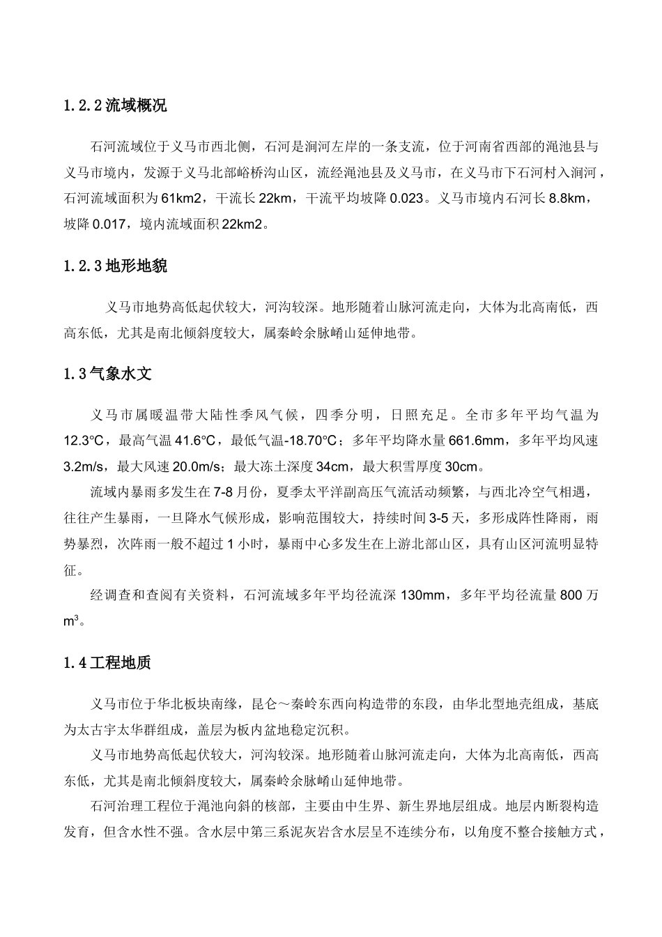 河道治理施工组织设计课程_第3页