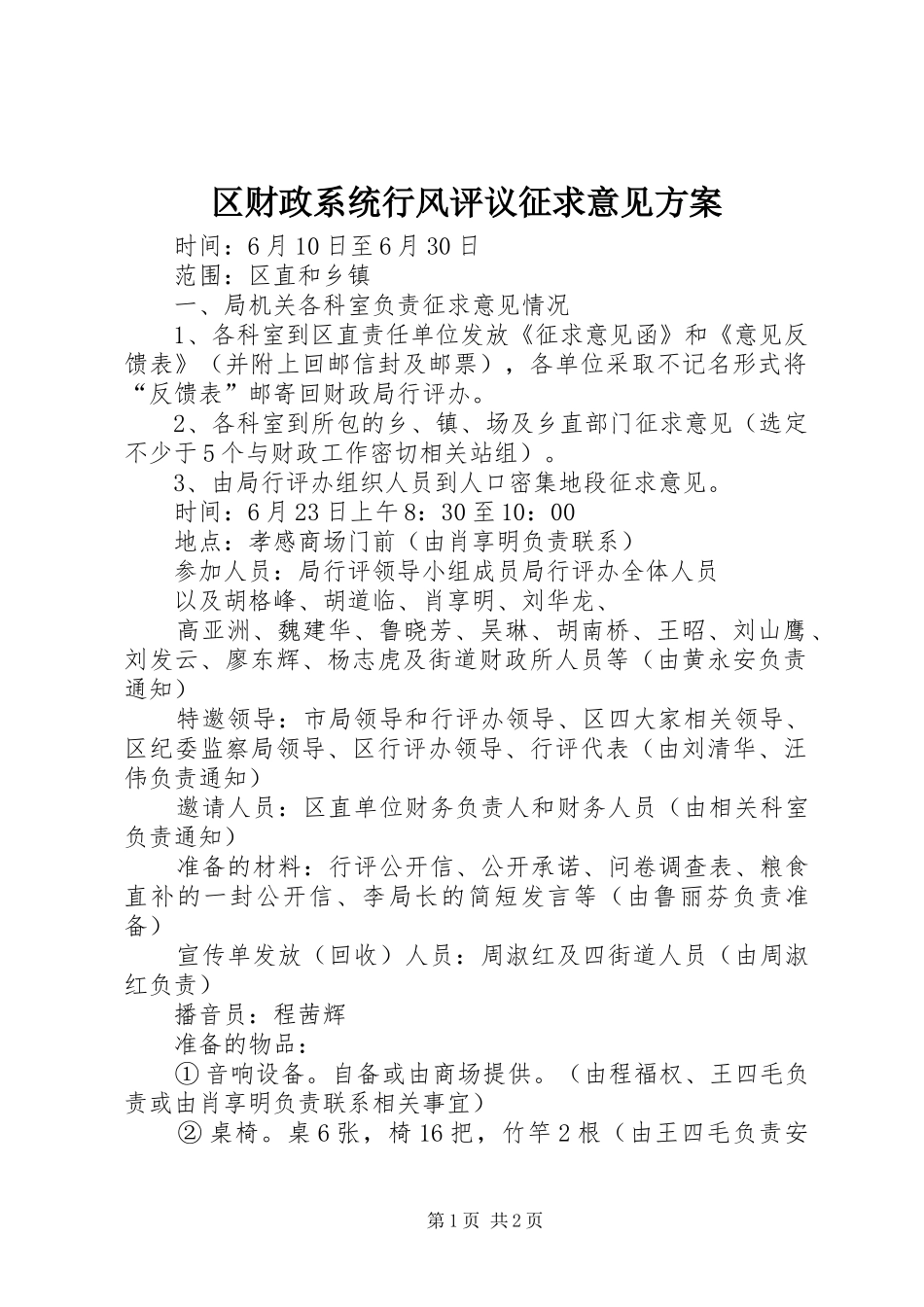 区财政系统行风评议征求意见实施方案 _第1页