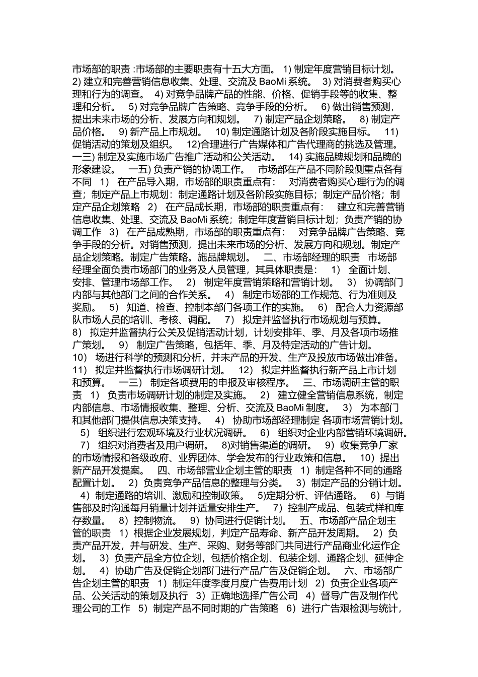 公司市场部职责及岗位职责_第1页