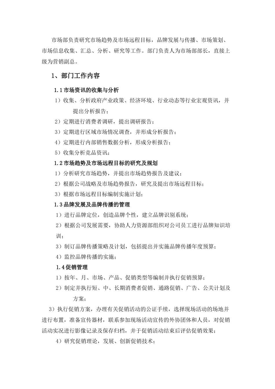 公司市场部职责及岗位职责_第3页
