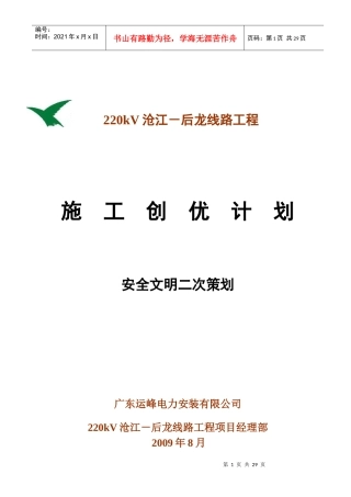 沧后线创优安全文明二次策划