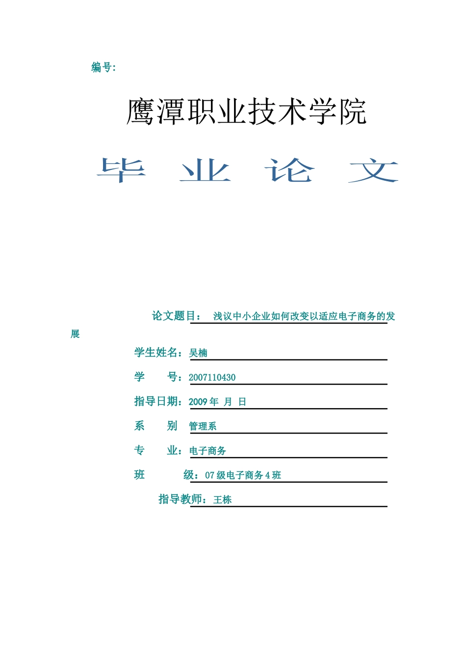 浅议中小企业如何改变以适应电子商务的发展_第1页