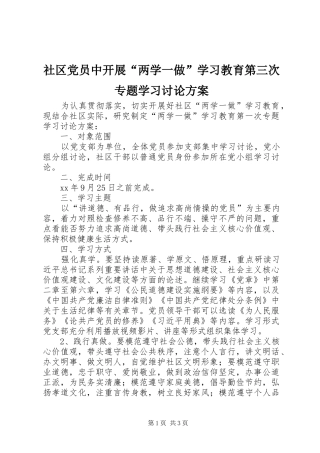 社区党员中开展“两学一做”学习教育第三次专题学习讨论实施方案 