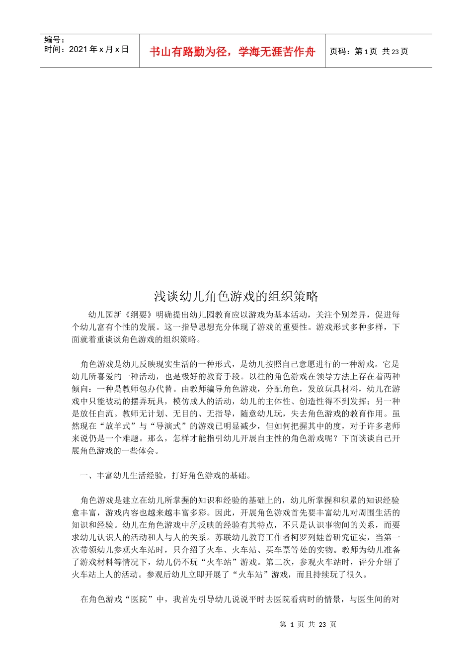 浅论幼儿角色游戏的组织策略_第1页