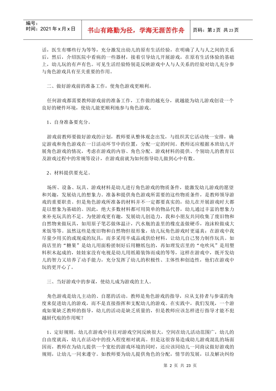 浅论幼儿角色游戏的组织策略_第2页