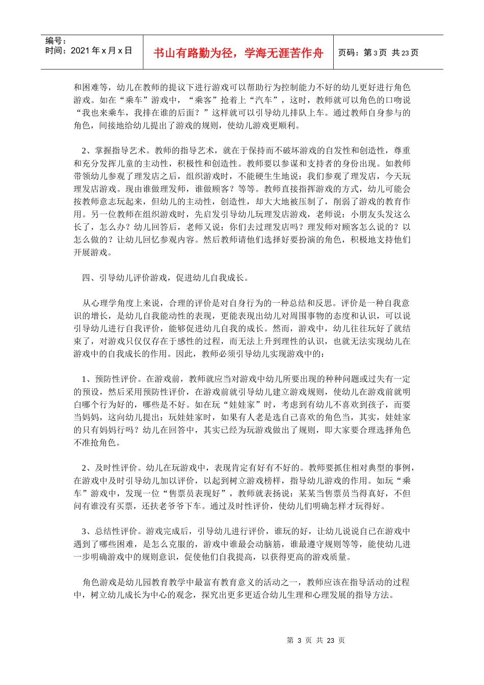 浅论幼儿角色游戏的组织策略_第3页