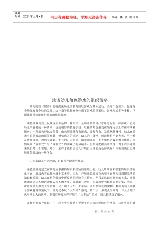 浅论幼儿角色游戏的组织策略