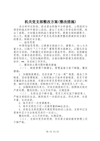 机关党支部整改实施方案(整改措施) 