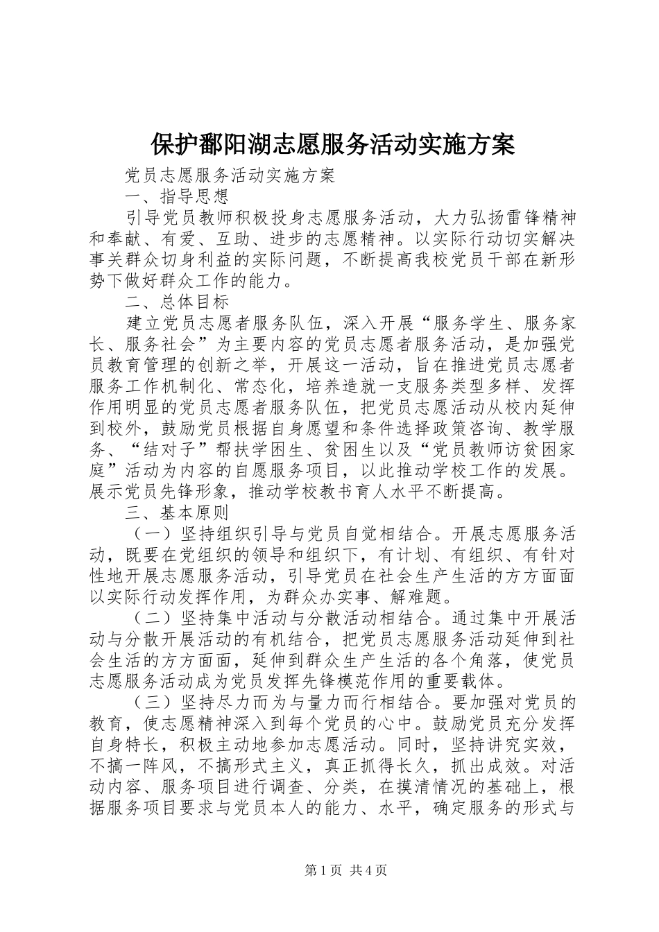 保护鄱阳湖志愿服务活动方案 _第1页