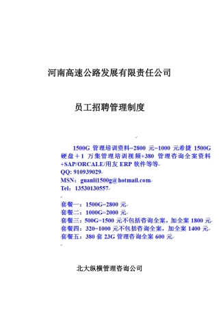 河南高速招聘管理制度final