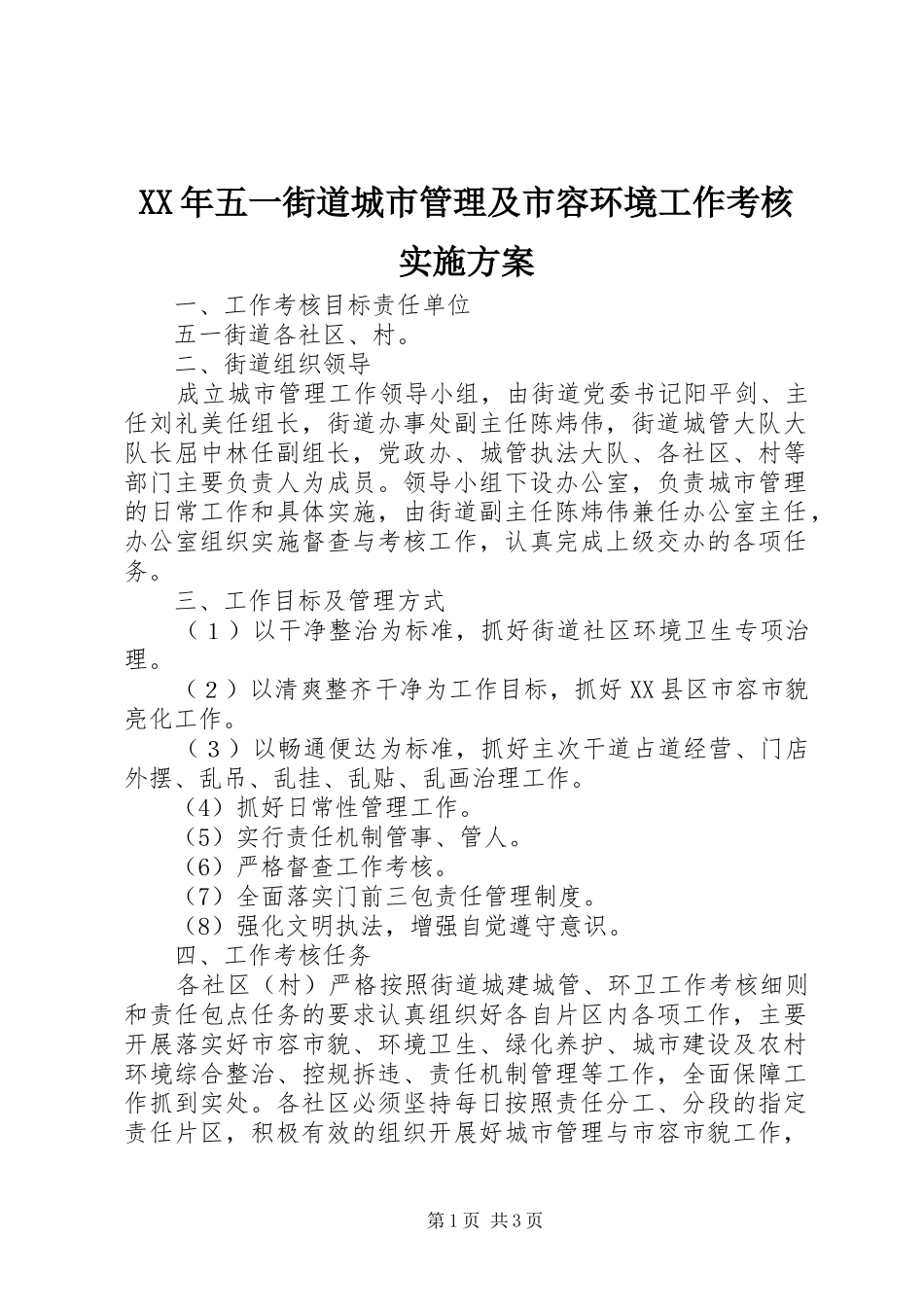 XX年五一街道城市管理及市容环境工作考核方案 _第1页