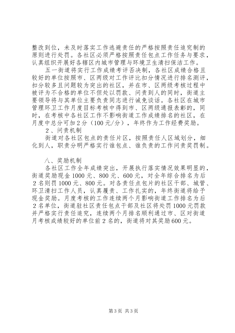 XX年五一街道城市管理及市容环境工作考核方案 _第3页