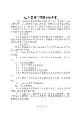 XX年罚没许可证年检实施方案 