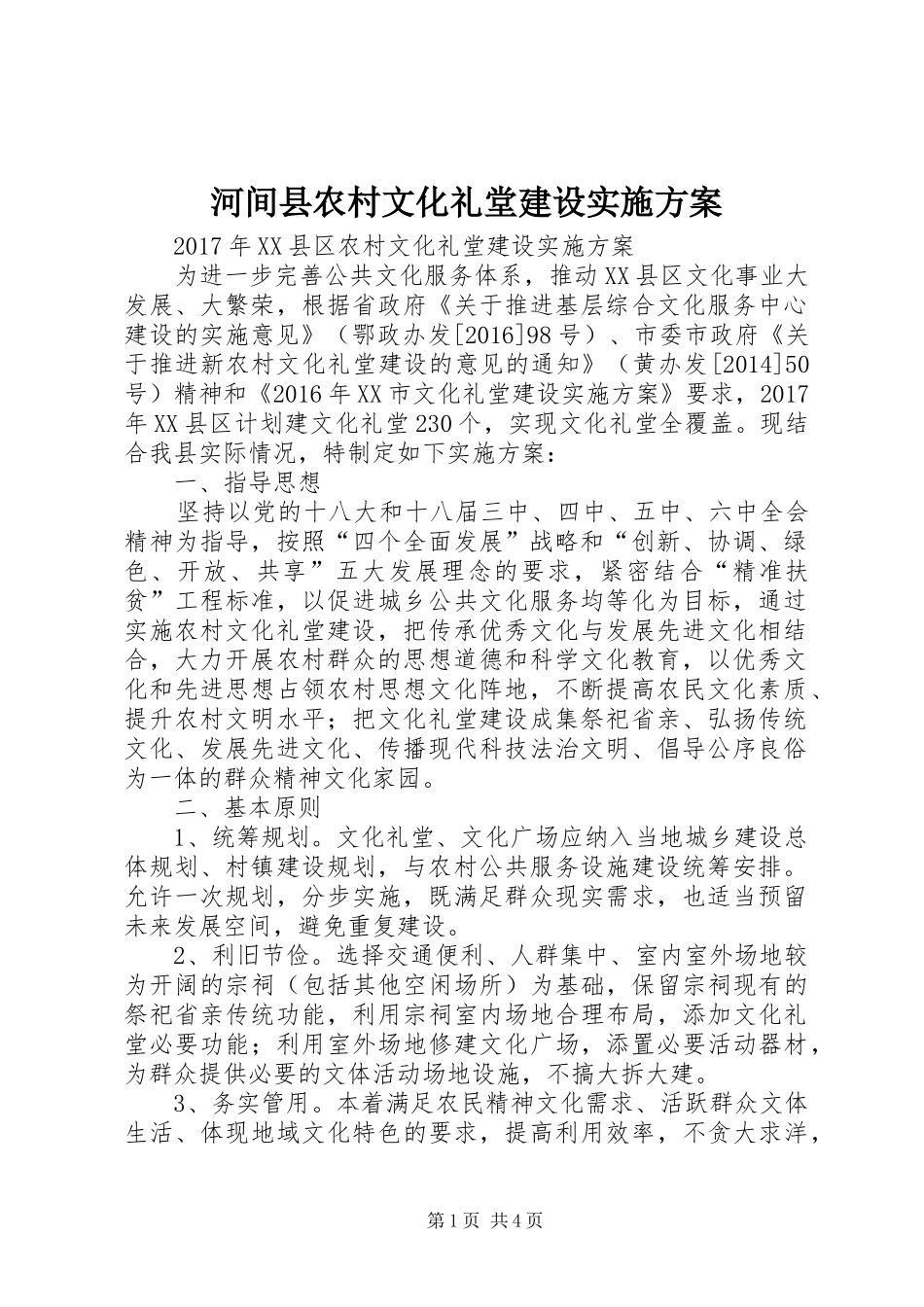 河间县农村文化礼堂建设方案 _第1页