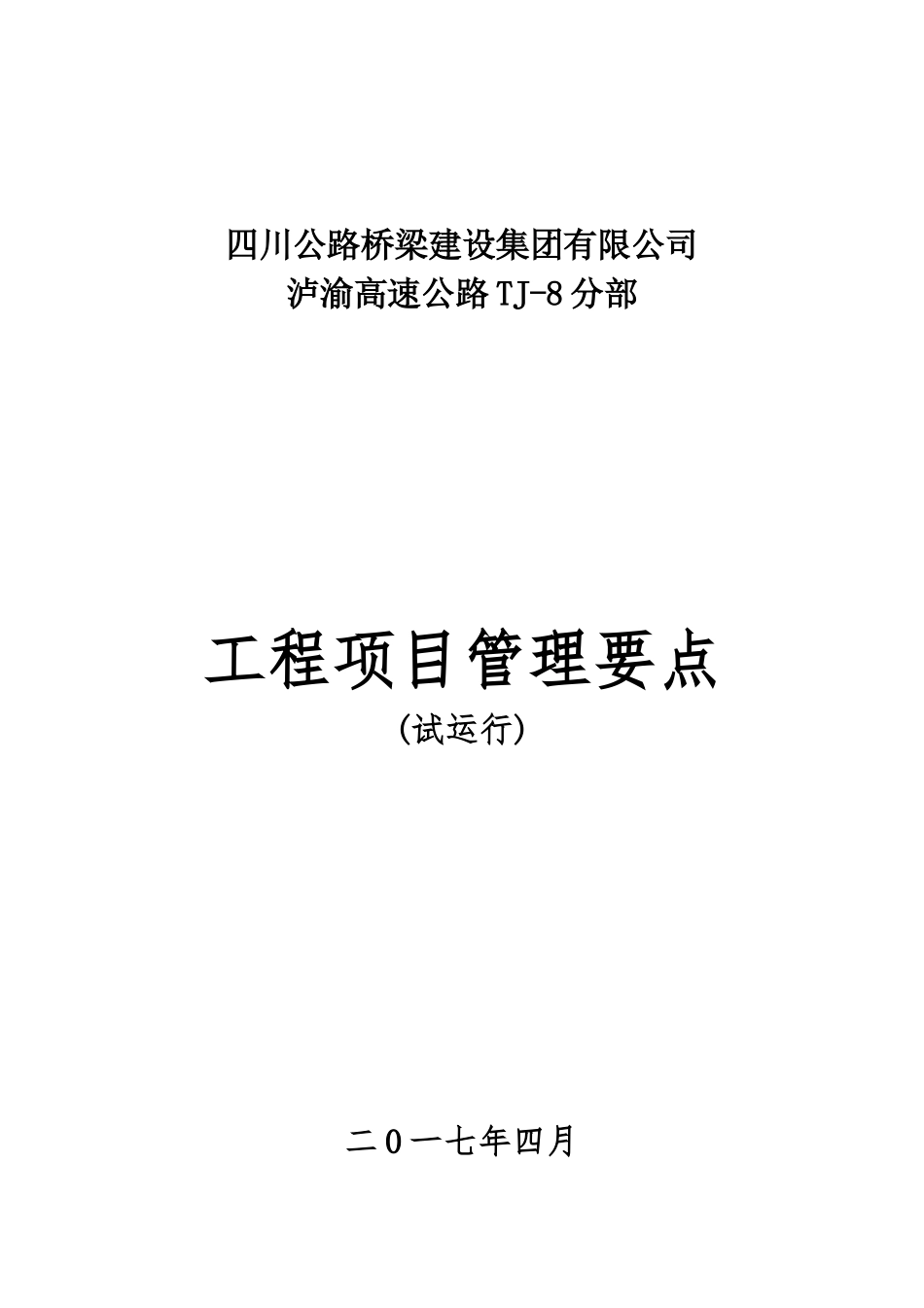 泸渝高速TJ8分部管理办法412_第1页