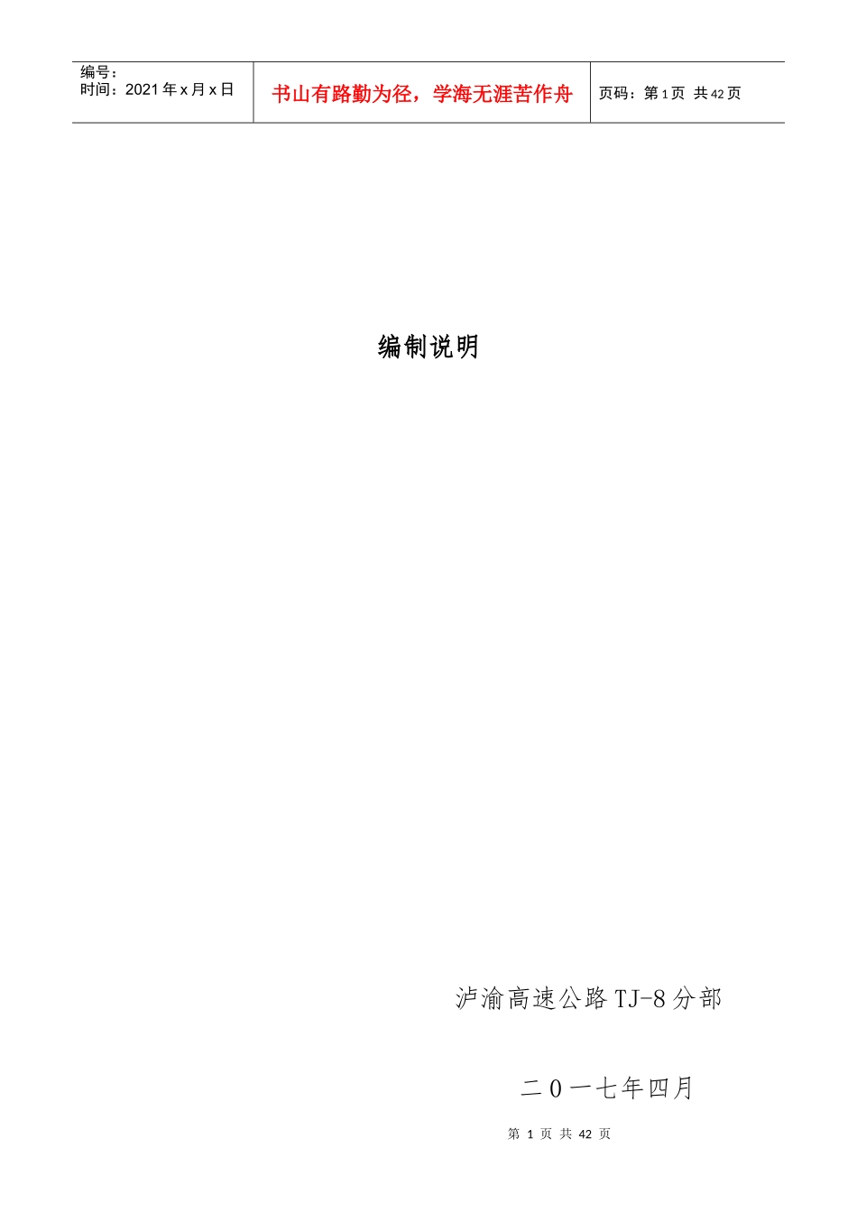 泸渝高速TJ8分部管理办法412_第2页