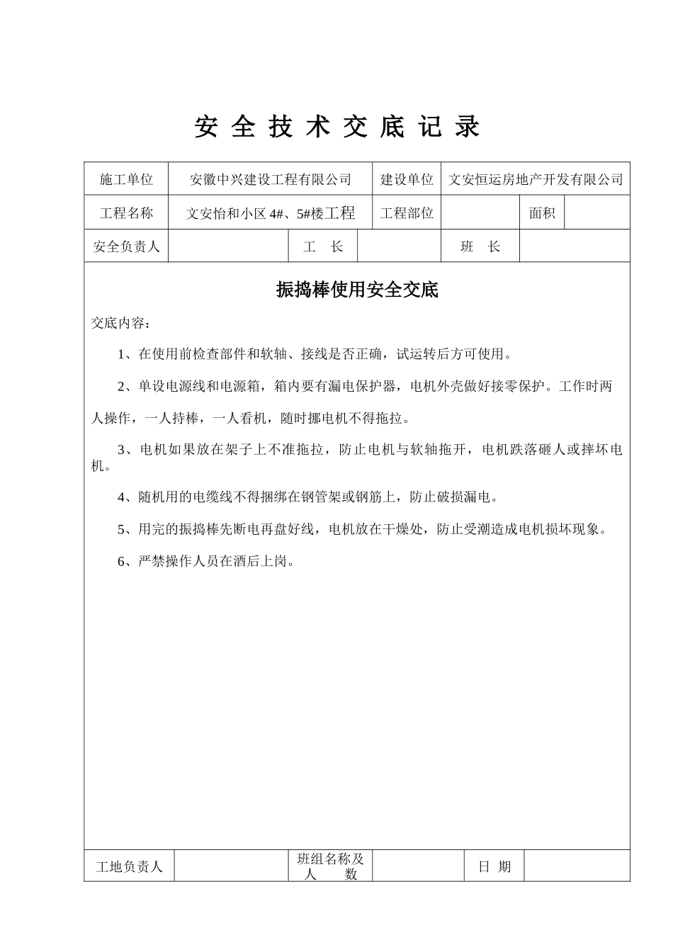 安全技术交底记录(振捣棒)_第2页
