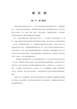 国宾国际大酒店餐饮部工作手册