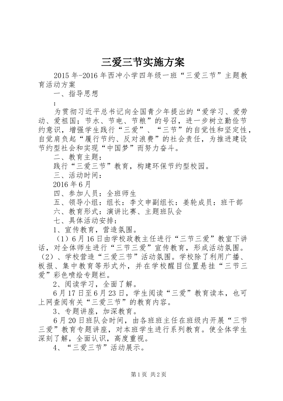 三爱三节方案 _第1页