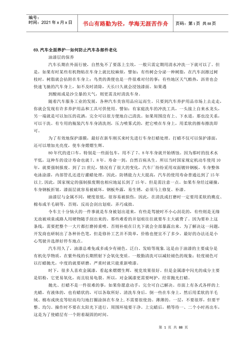 汽车全面养护-如何防止汽车各部件老化_第1页