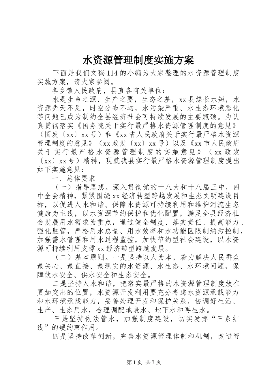 水资源管理制度方案 _第1页