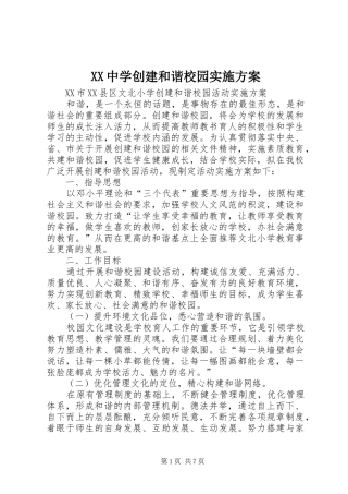 XX中学创建和谐校园方案 