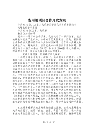 留用地项目合作开发实施方案 