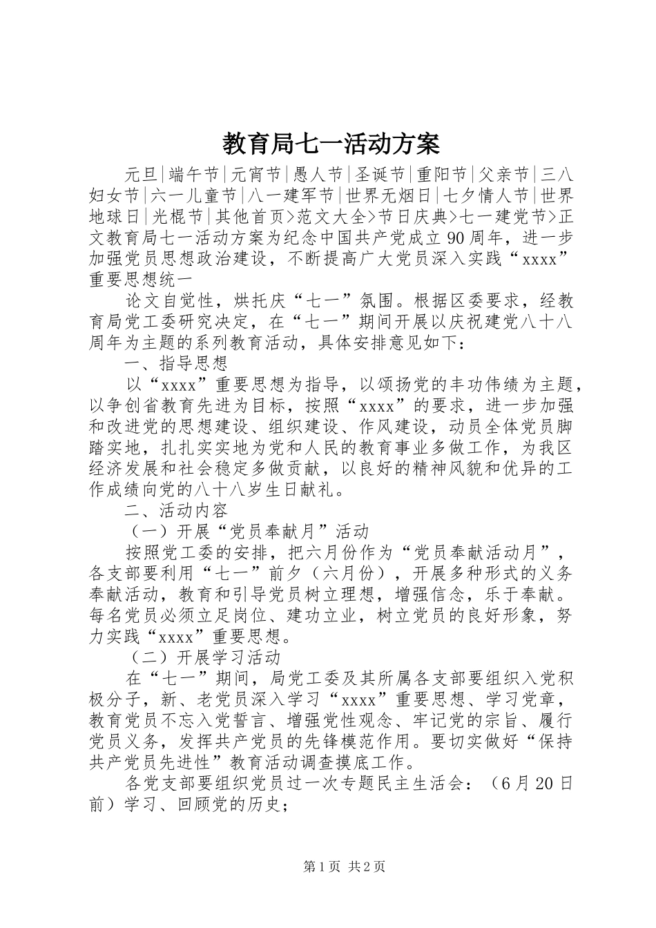 教育局七一活动实施方案 _第1页