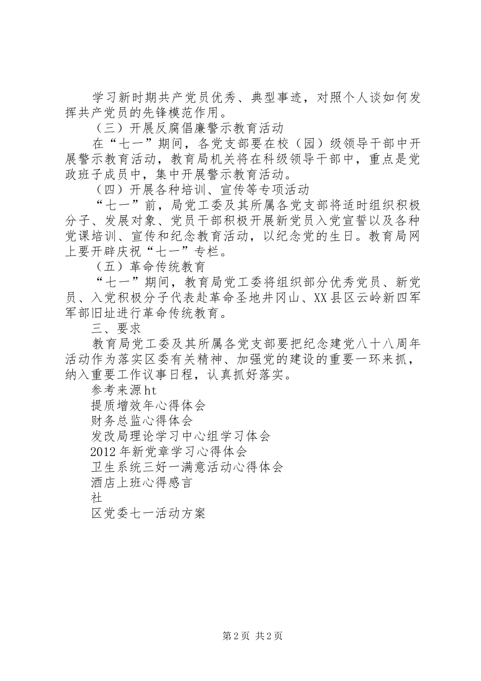 教育局七一活动实施方案 _第2页