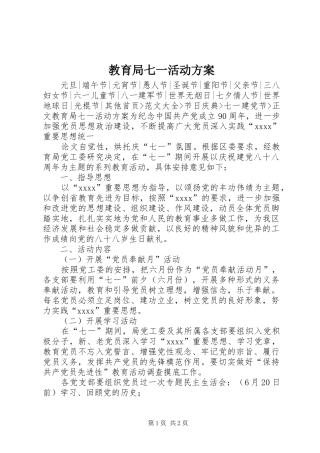 教育局七一活动实施方案 