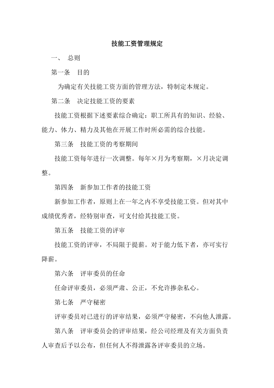 技能工资管理规定（6页）_第1页