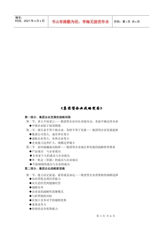 浅议集团型企业战略突围