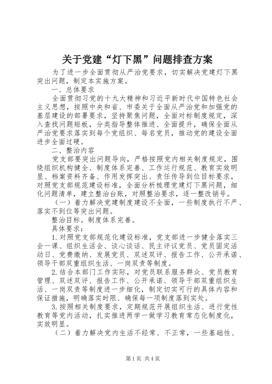 关于党建“灯下黑”问题排查实施方案 _第1页