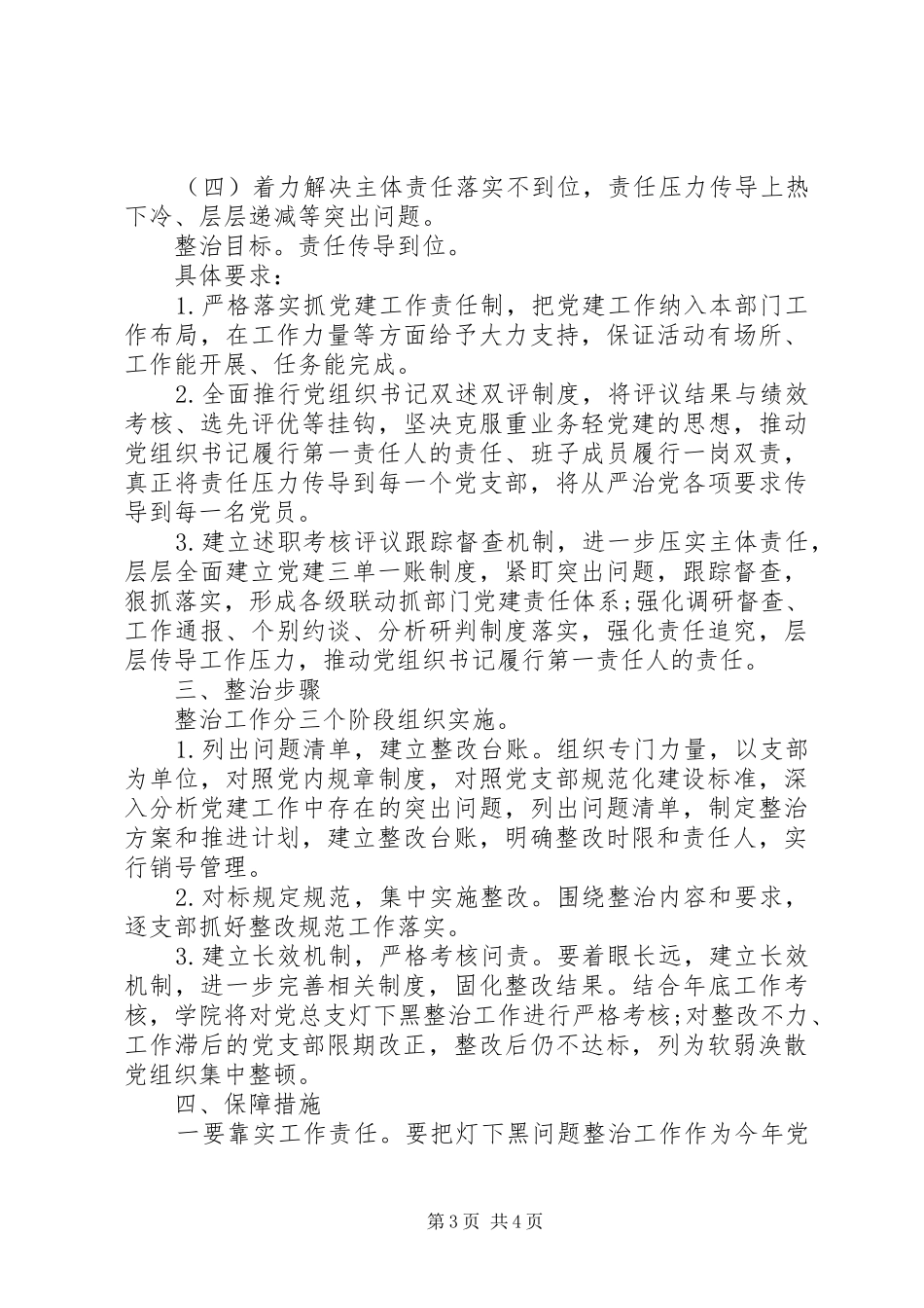 关于党建“灯下黑”问题排查实施方案 _第3页