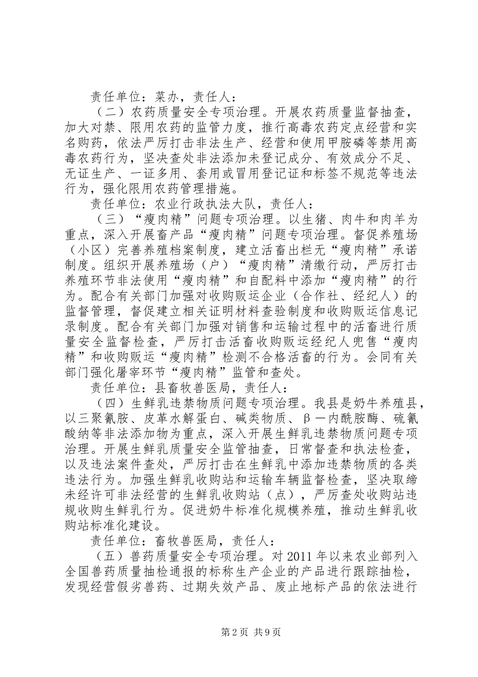 农委食品添加剂整治实施方案2篇_第2页