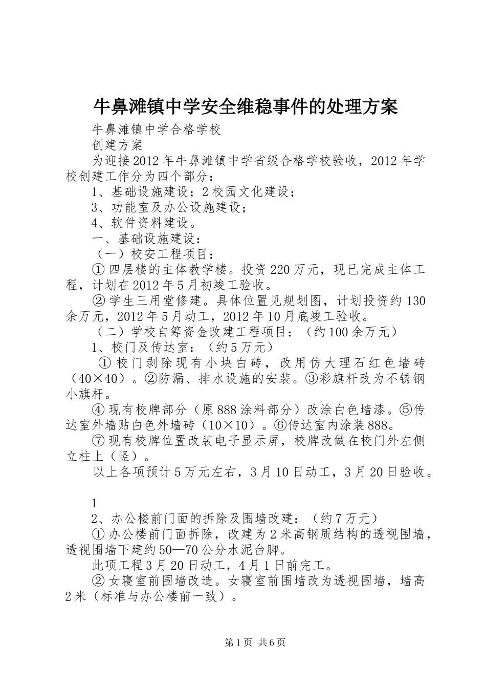 牛鼻滩镇中学安全维稳事件的处理实施方案 _第1页