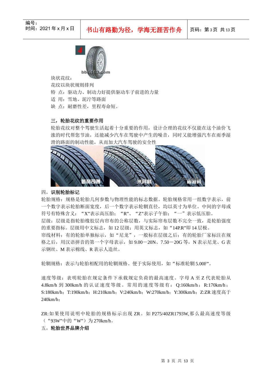 汽车轮胎的品牌 纹路及雪地胎的使用_第3页