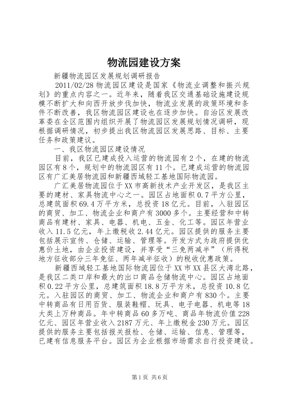 物流园建设实施方案 _第1页