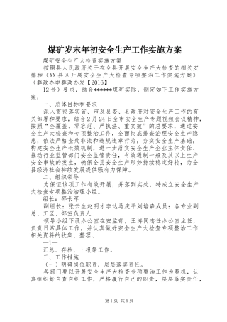 煤矿岁末年初安全生产工作方案 