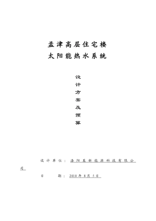 河南洛阳孟津太阳能系统高层住宅项目设计方案及预算报告_36页_XXXX年