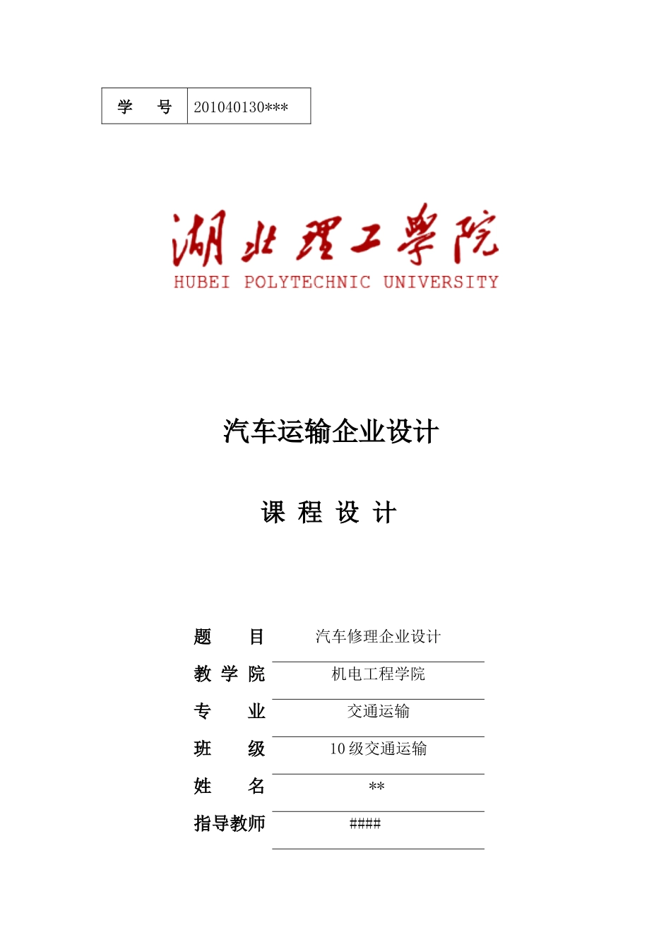 汽车维修企业课程设计_第1页