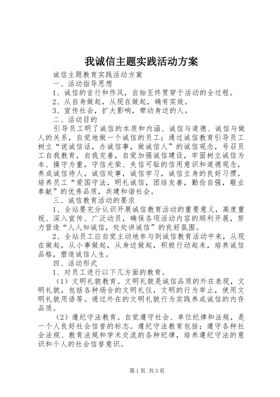 我诚信主题实践活动实施方案 _第1页